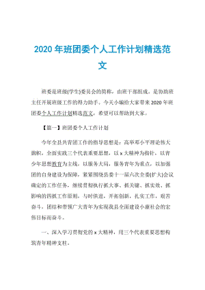 2020年班团委个人工作计划精选范文.doc