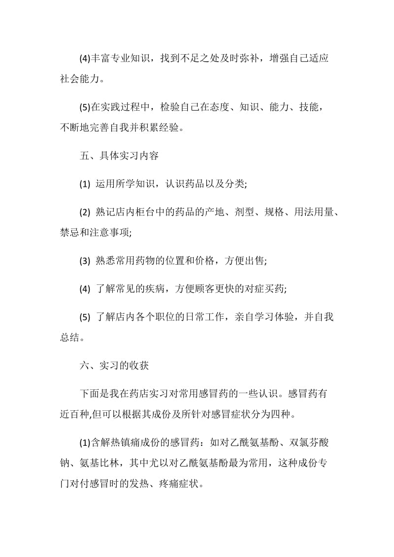 药店毕业生实习报告范文优秀5篇.doc_第2页