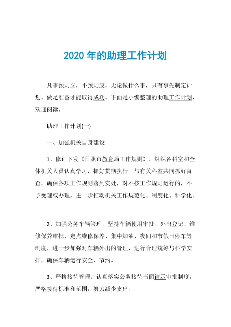 2020年的助理工作计划.doc_第1页