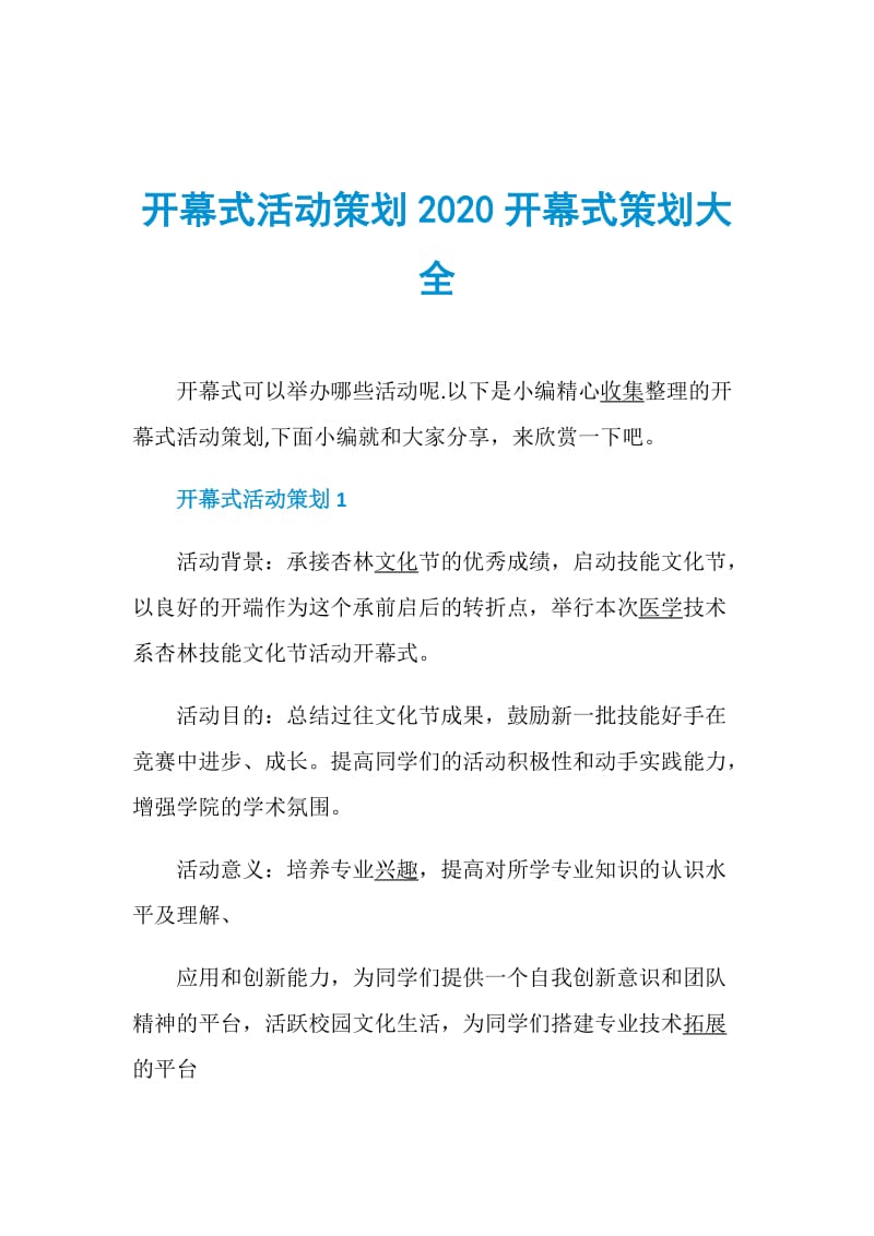 开幕式活动策划2020开幕式策划大全.doc_第1页