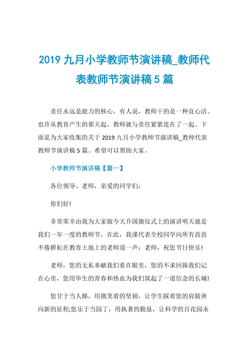 2019九月小学教师节演讲稿_教师代表教师节演讲稿5篇.doc_第1页