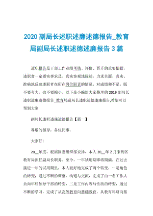 2020副局长述职述廉述德报告_教育局副局长述职述德述廉报告3篇.doc