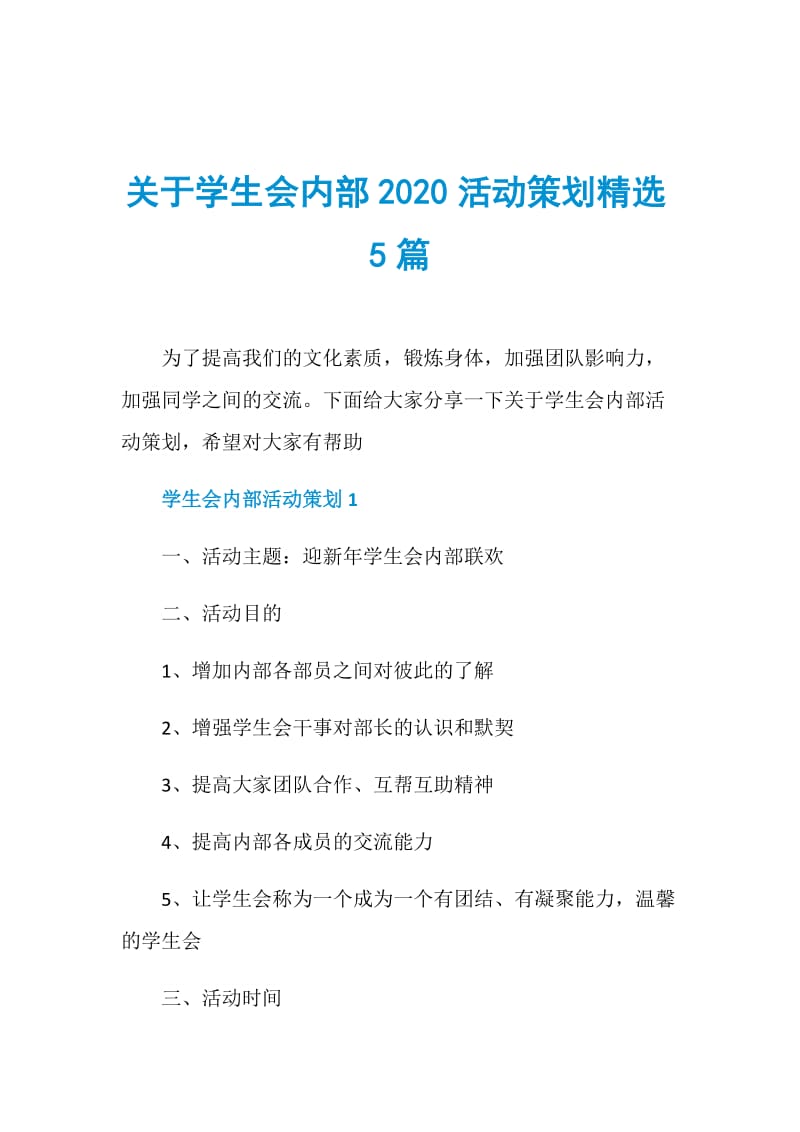 关于学生会内部2020活动策划精选5篇.doc_第1页