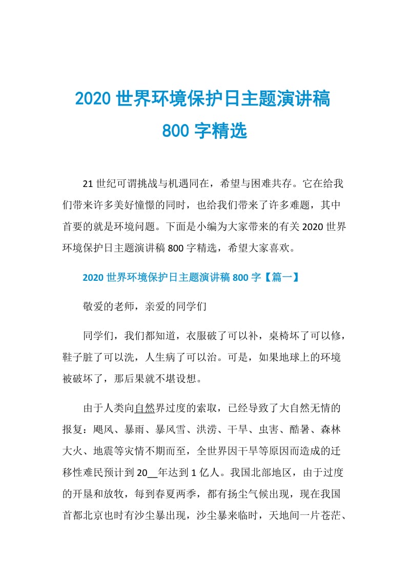 2020世界环境保护日主题演讲稿800字精选.doc_第1页