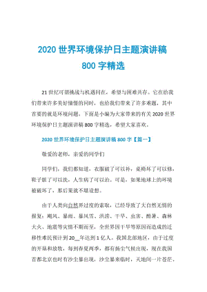 2020世界环境保护日主题演讲稿800字精选.doc