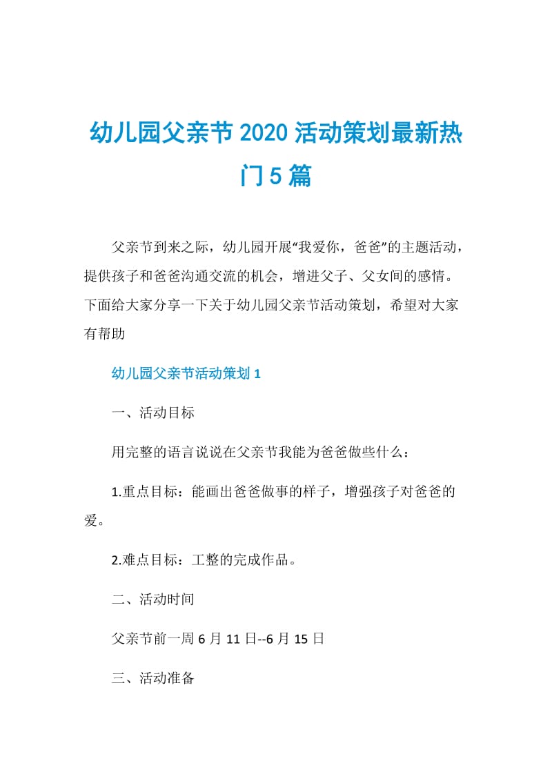 幼儿园父亲节2020活动策划最新热门5篇.doc_第1页