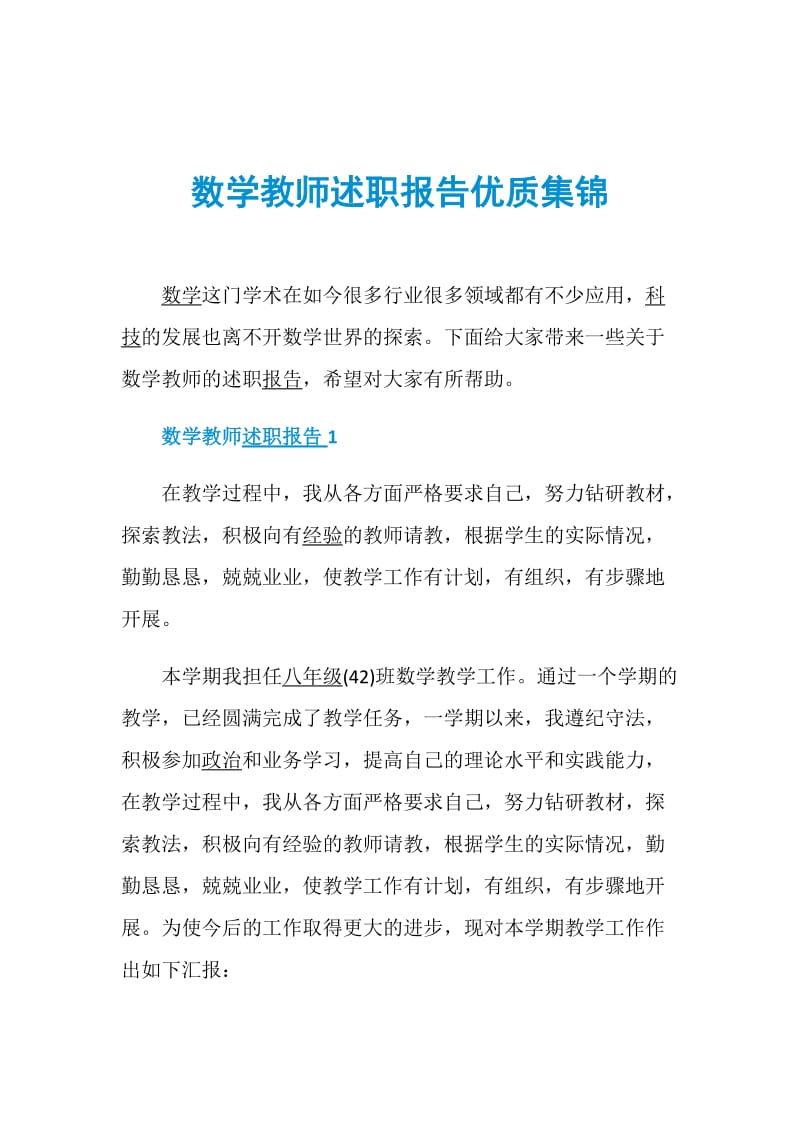 数学教师述职报告优质集锦.doc_第1页