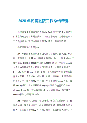 2020年民营医院工作总结精选.doc