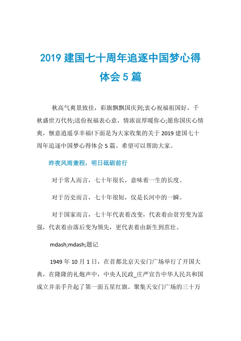 2019建国七十周年追逐中国梦心得体会5篇.doc_第1页