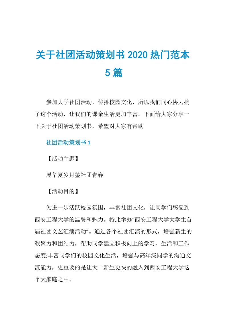 关于社团活动策划书2020热门范本5篇.doc_第1页