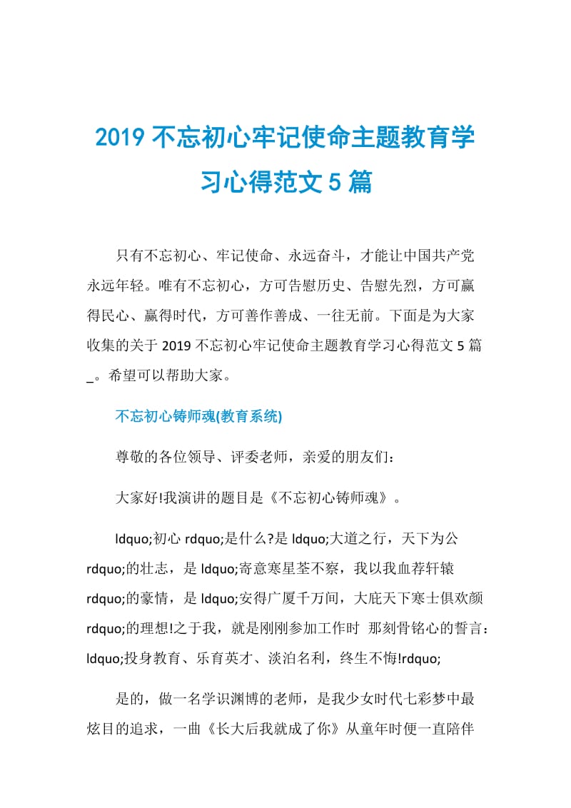 2019不忘初心牢记使命主题教育学习心得范文5篇.doc_第1页