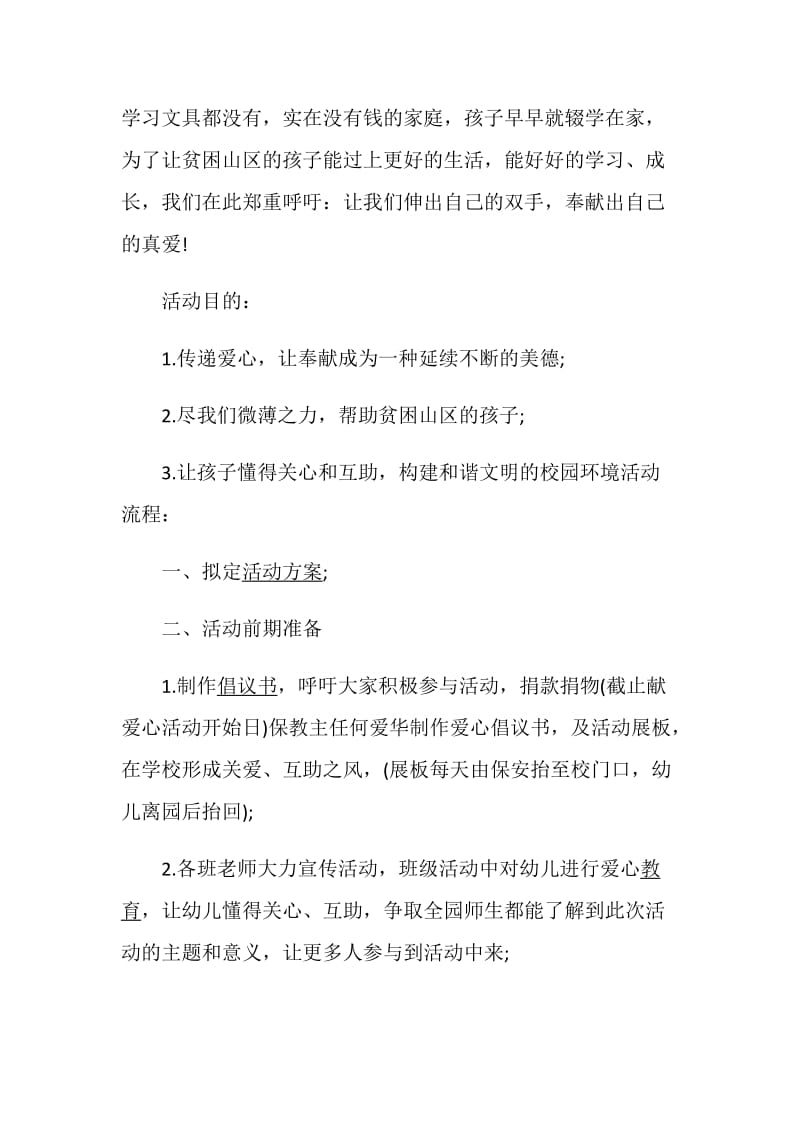 爱心活动策划方案最新献爱心活动方案.doc_第2页