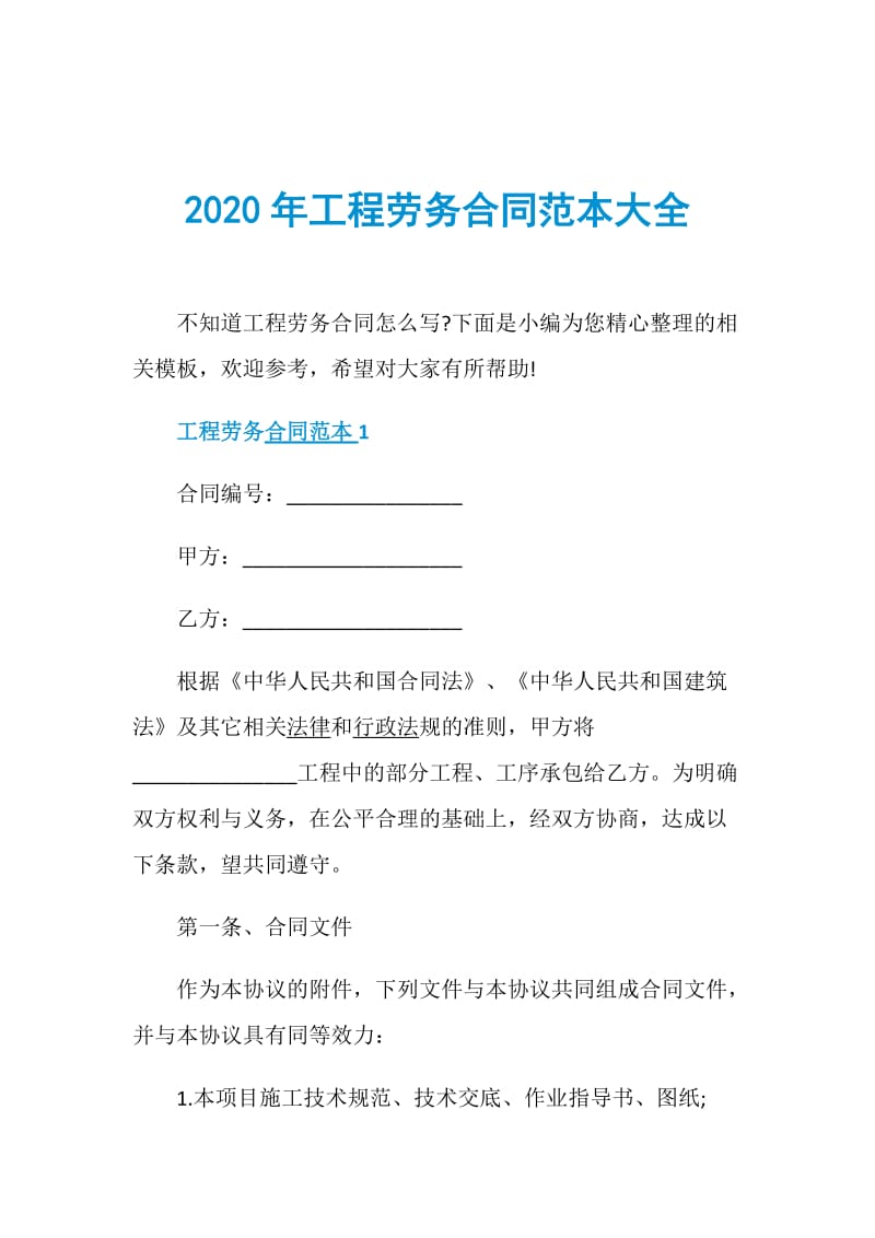 2020年工程劳务合同范本大全.doc_第1页