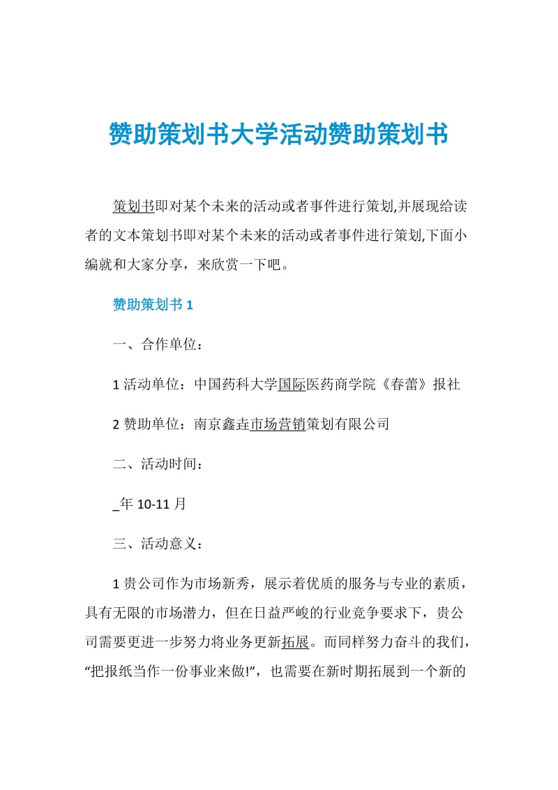 赞助策划书大学活动赞助策划书.doc_第1页