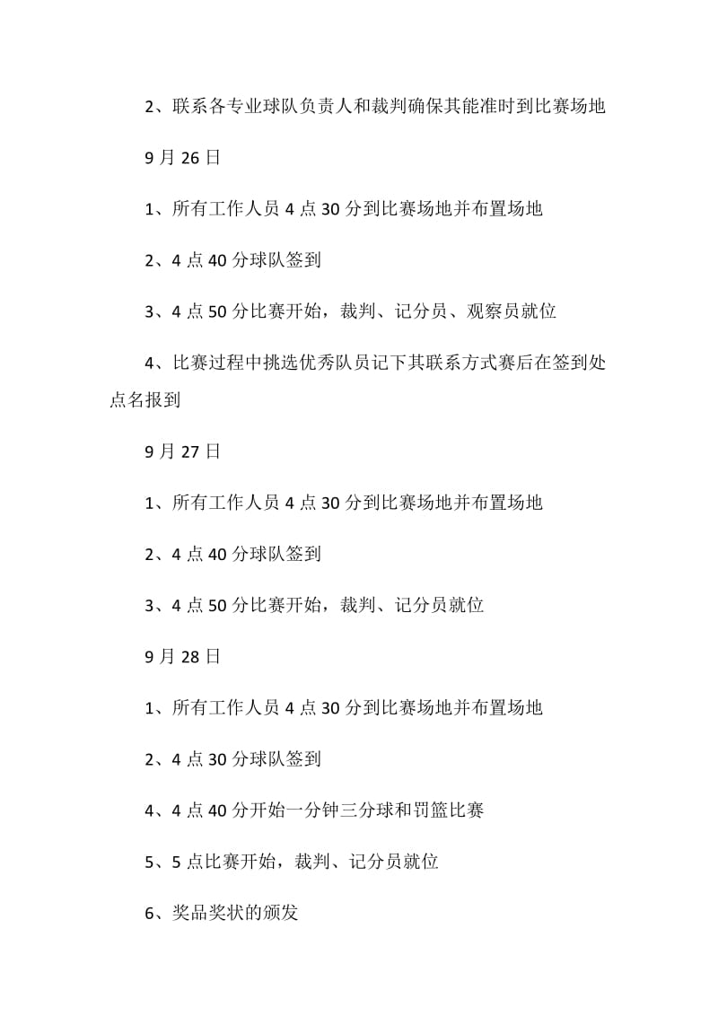 篮球比赛计划书精选范文集锦大全5篇.doc_第3页