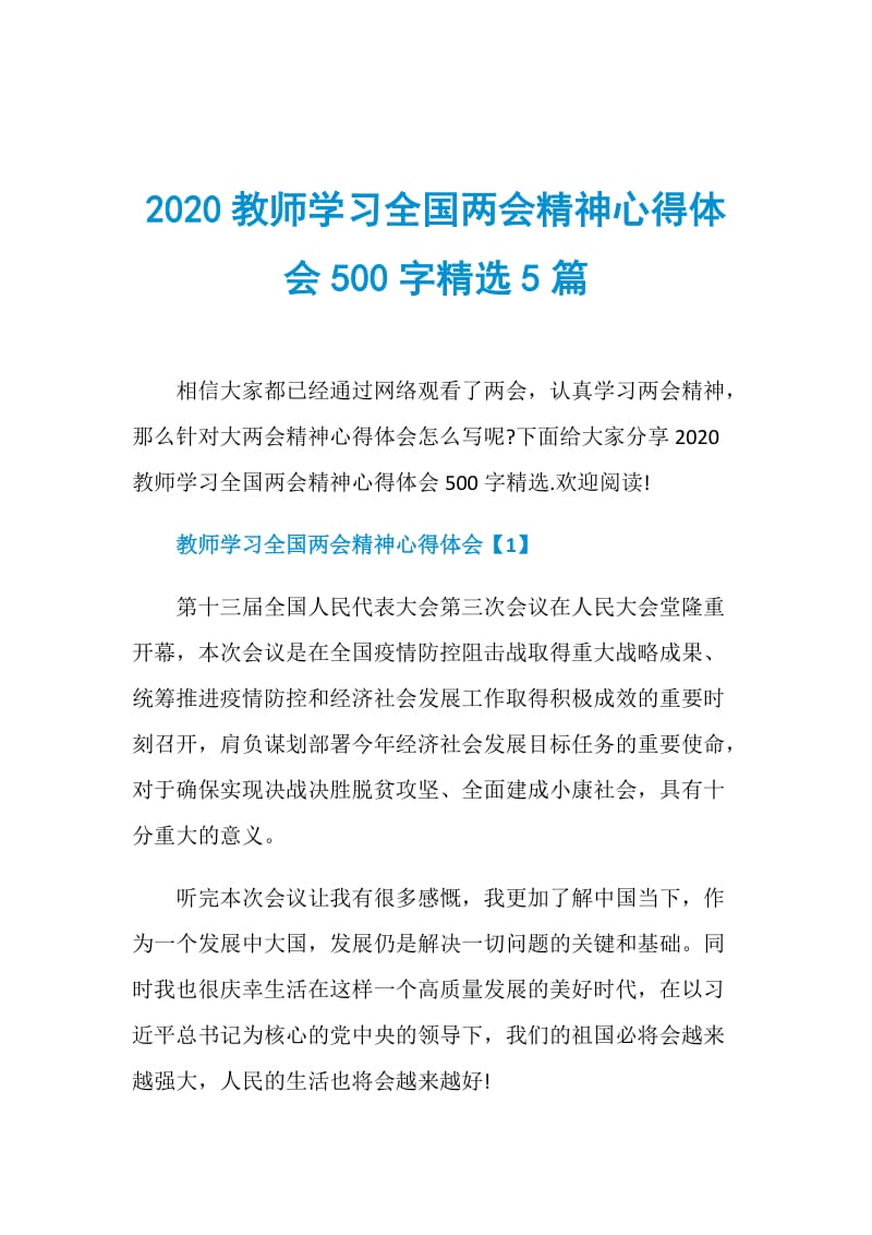 2020教师学习全国两会精神心得体会500字精选5篇.doc_第1页