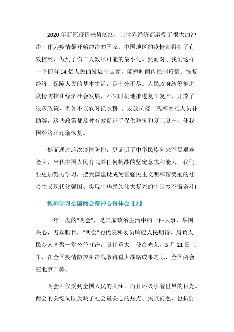 2020教师学习全国两会精神心得体会500字精选5篇.doc_第2页