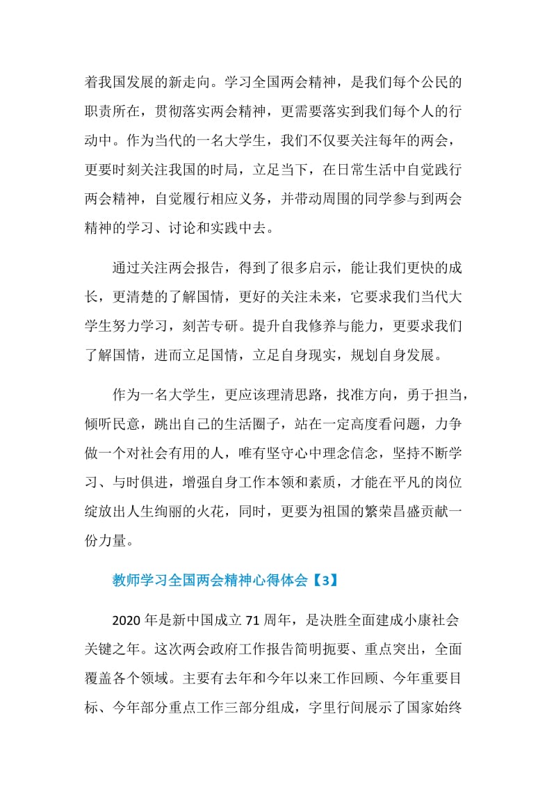 2020教师学习全国两会精神心得体会500字精选5篇.doc_第3页