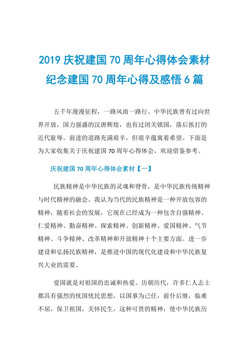 2019庆祝建国70周年心得体会素材纪念建国70周年心得及感悟6篇.doc_第1页