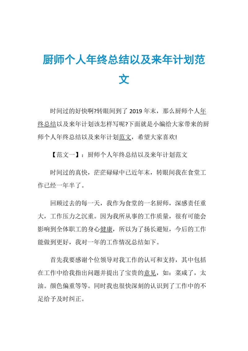 厨师个人年终总结以及来年计划范文.doc_第1页