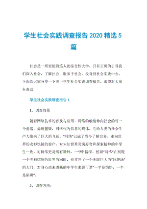 学生社会实践调查报告2020精选5篇.doc