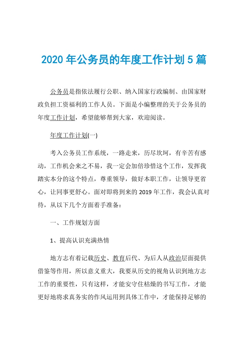 2020年公务员的年度工作计划5篇.doc_第1页