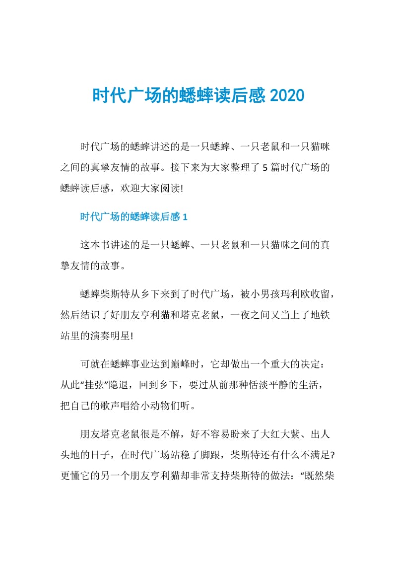 时代广场的蟋蟀读后感2020.doc_第1页