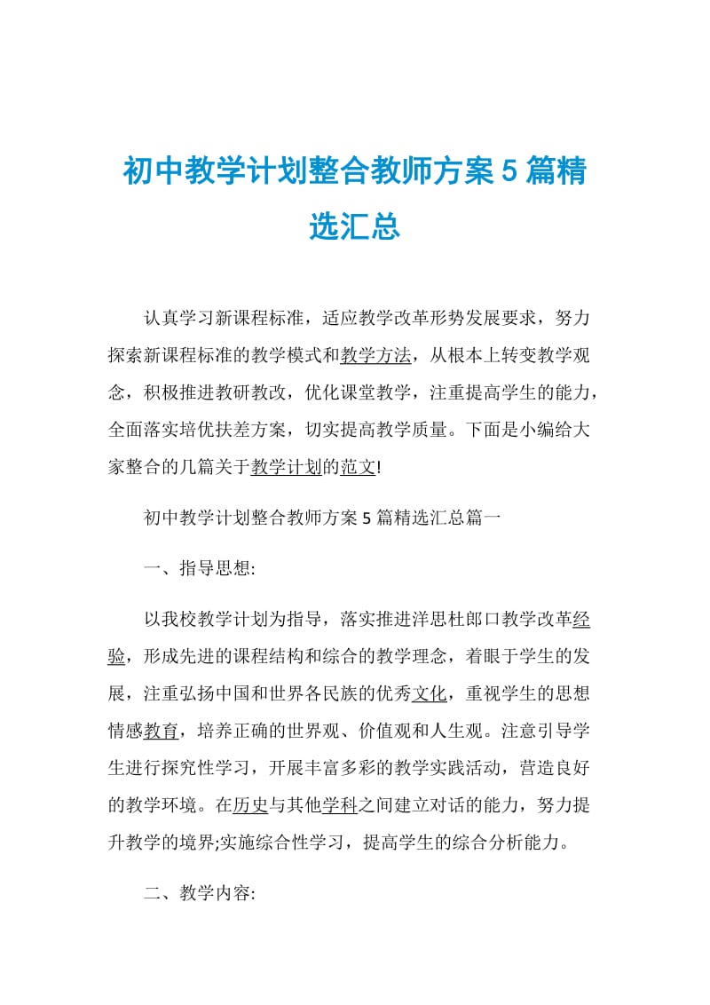 初中教学计划整合教师方案5篇精选汇总.doc_第1页