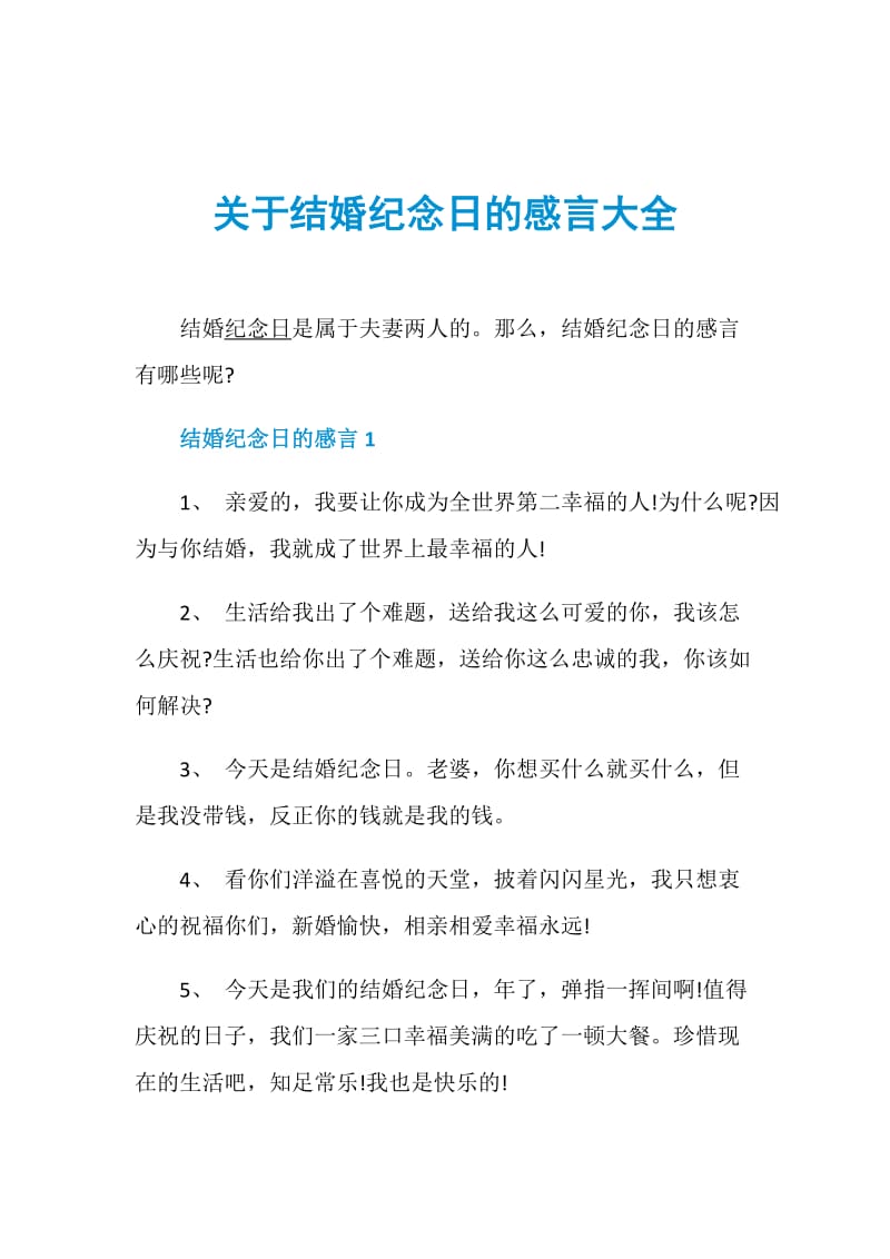 关于结婚纪念日的感言大全.doc_第1页