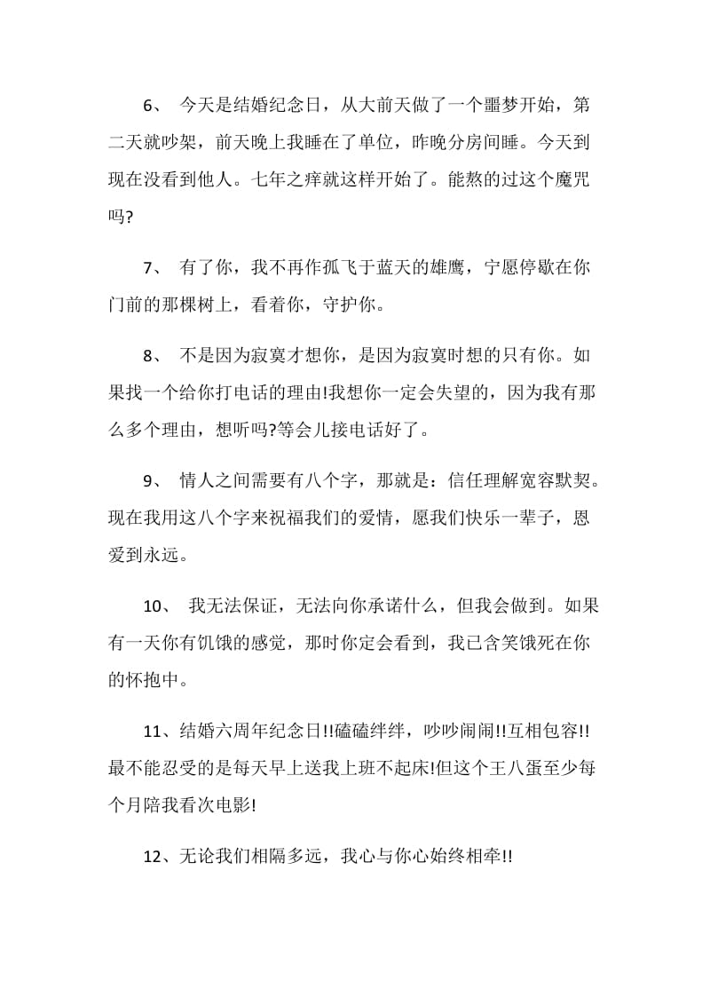 关于结婚纪念日的感言大全.doc_第2页