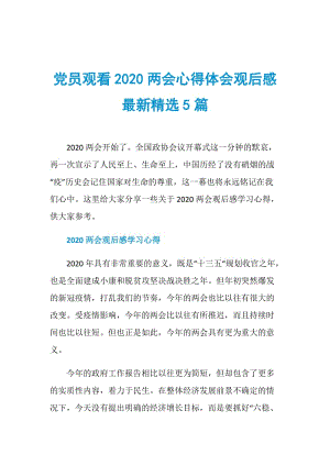 党员观看2020两会心得体会观后感最新精选5篇.doc