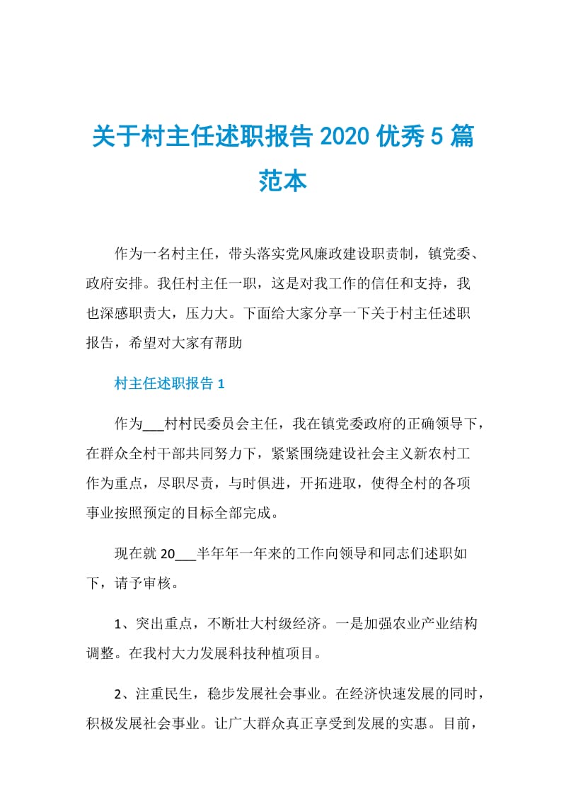 关于村主任述职报告2020优秀5篇范本.doc_第1页