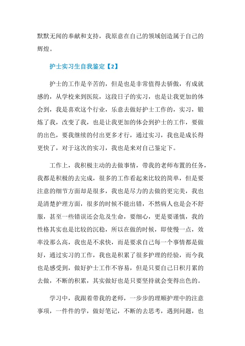 医院护士实习生自我鉴定范文五篇.doc_第3页