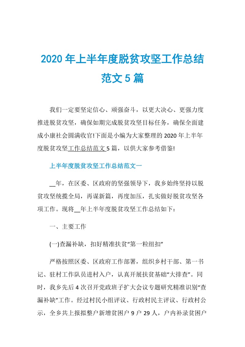 2020年上半年度脱贫攻坚工作总结范文5篇.doc_第1页