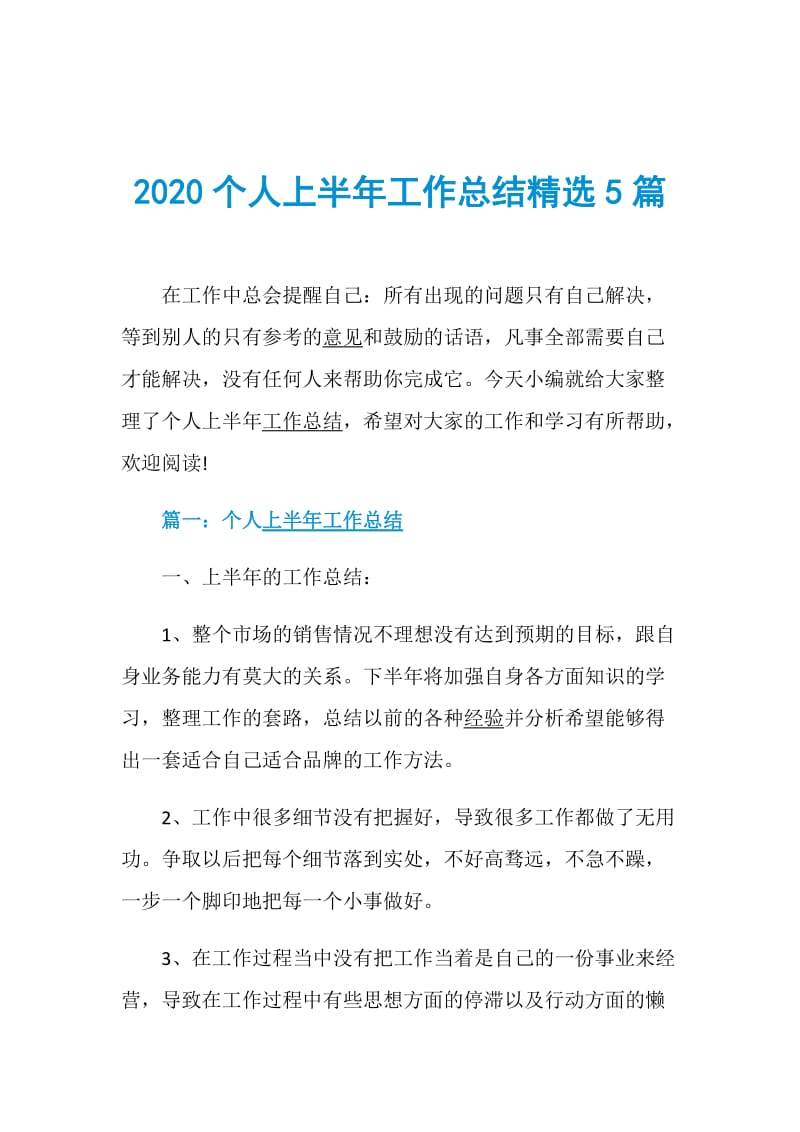 2020个人上半年工作总结精选5篇.doc_第1页