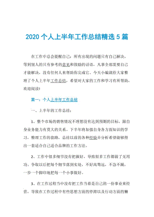 2020个人上半年工作总结精选5篇.doc