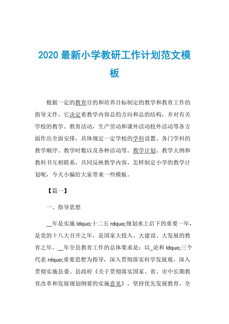 2020最新小学教研工作计划范文模板.doc_第1页