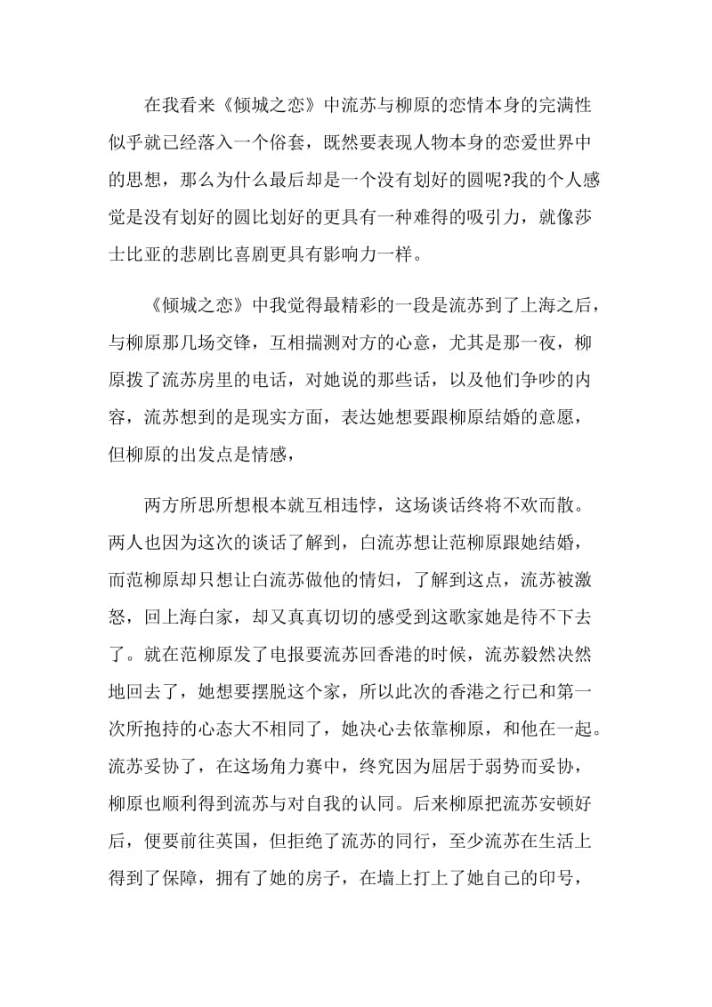 《倾城之恋》心得.doc_第2页