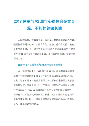 2019建军节92周年心得体会范文5篇不朽的钢铁长城.doc