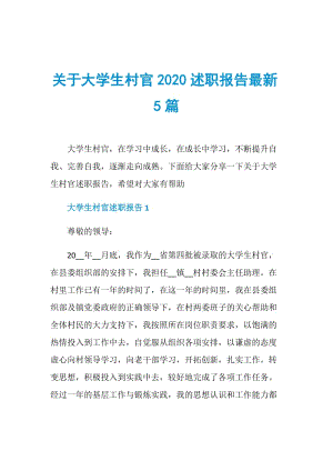 关于大学生村官2020述职报告最新5篇.doc