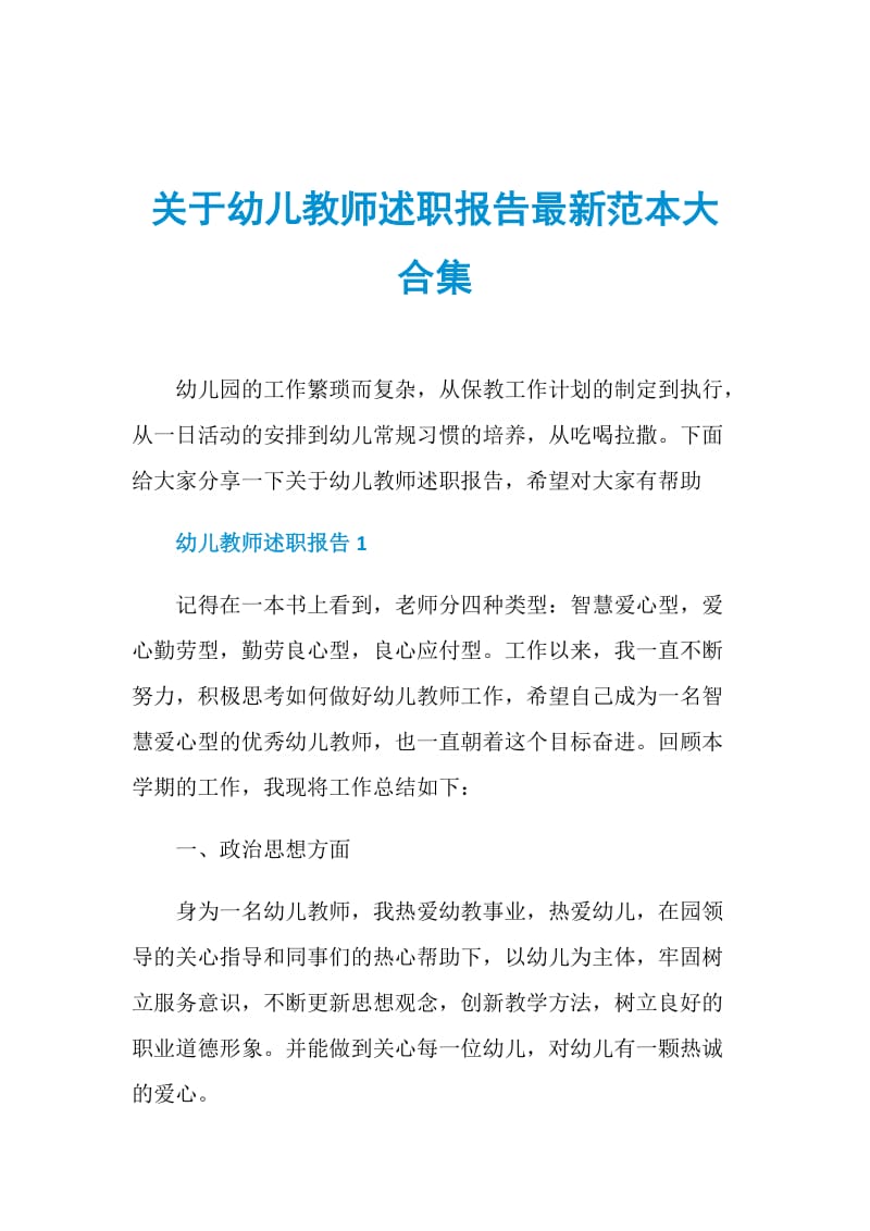 关于幼儿教师述职报告最新范本大合集.doc_第1页