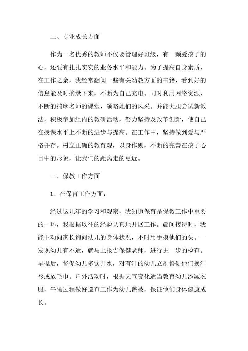 关于幼儿教师述职报告最新范本大合集.doc_第2页