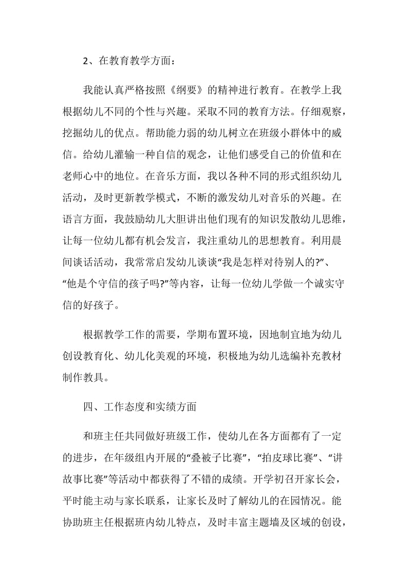 关于幼儿教师述职报告最新范本大合集.doc_第3页