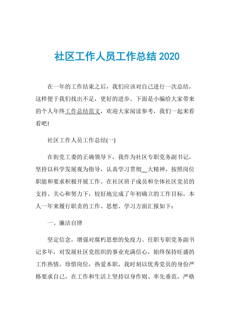 社区工作人员工作总结2020.doc_第1页