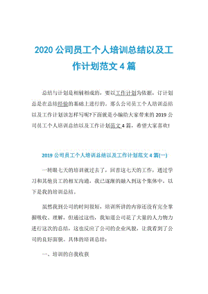 2020公司员工个人培训总结以及工作计划范文4篇.doc