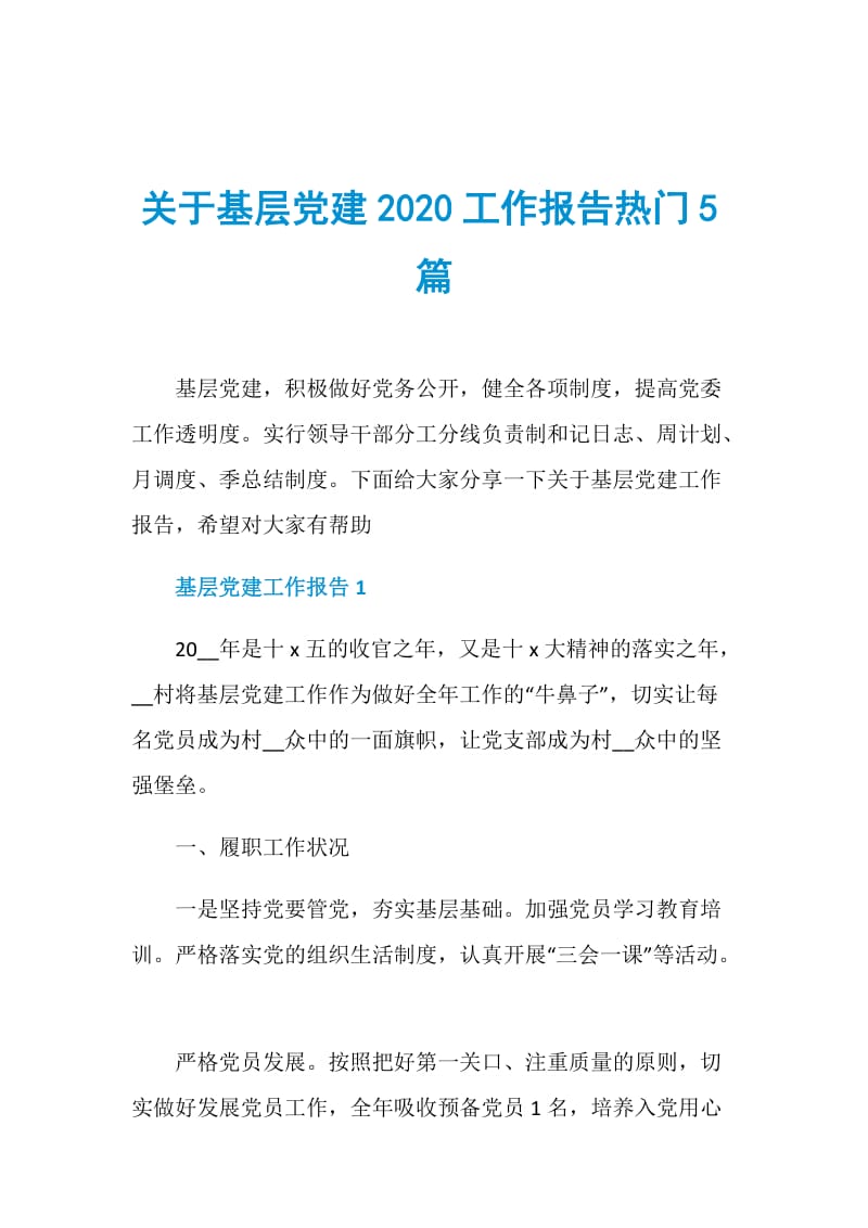 关于基层党建2020工作报告热门5篇.doc_第1页