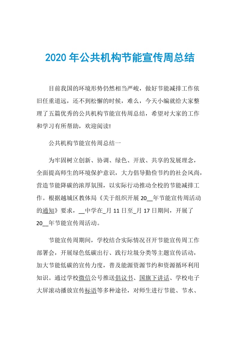 2020年公共机构节能宣传周总结.doc_第1页