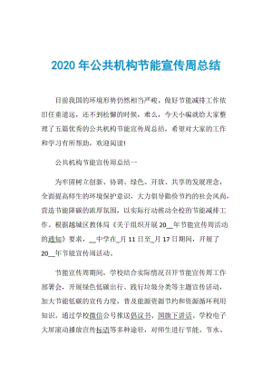 2020年公共机构节能宣传周总结.doc