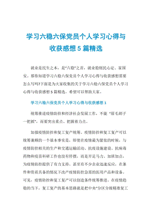 学习六稳六保党员个人学习心得与收获感想5篇精选.doc