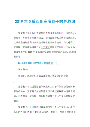 2019年5篇四川宽窄巷子的导游词.doc